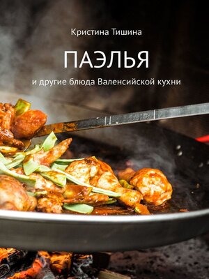 cover image of Паэлья. И другие блюда валенсийской кухни